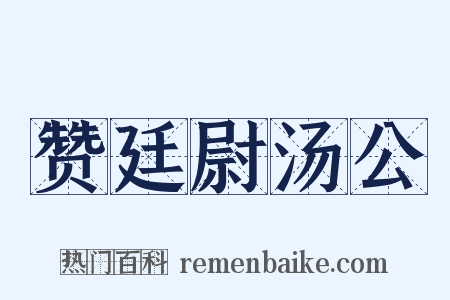 赞廷尉汤公是什么意思的图片